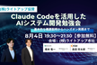 話題のClaude Codeを活用した AIシステム開発勉強会