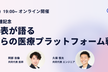 【シリーズC調達記念】共同代表が語るこれからの医療プラットフォーム戦略