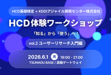 HCD体験ワークショップ 「知る」から「使う」へ！〜ユーザーリサーチ入門編〜
