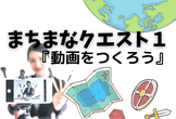 まちまなステップ１：動画で知ってもらう〜StremYardの使い方〜