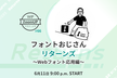 フォントおじさん・リターンズ！ 〜Webフォント応用編〜 - WP ZoomUP #66