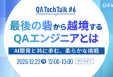 最後の砦から越境するQAエンジニアとは