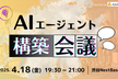 【第二回】AIエージェント構築会議in Tokyo