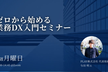 ゼロから始める業務DX入門セミナー