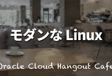 【ハイブリッド開催】モダンな Linux