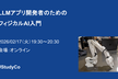 LLMアプリ開発者のためのフィジカルAI入門―模倣学習・Vision-Language-Action