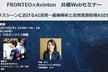 FRONTEO×Avinton 共催Webセミナー ～画像解析と自然言語処理AIの実例～