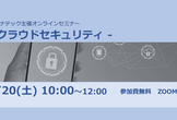 【全国参加可】現役エンジニアが講師！クラウドセキュリティオンラインセミナー