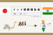 インド・バンガロール視察報告会