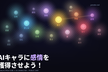 AIキャラに感情を獲得させよう！