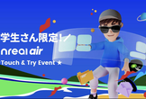 ★学生限定★ Nreal Air体験会＠Nreal Japan オフィス