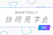 Wantedly 技術見学会 〜iOS編〜