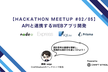 APIと連携するWebアプリ開発【Hackathon Meetup #02/05】