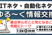 ITネタや自動化ネタでゆる～く情報交換会