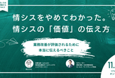 情シスをやめてわかった。情シスの「価値」の伝え方