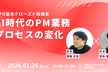 【CPO協会クローズド勉強会】AI時代のPM業務プロセスの変化