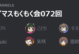 アイマスもくもく会072回