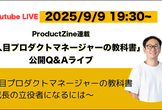 【アーカイブ配信中】ProductZine連載「一人目プロダクトマネージャーの教科書」公開Q&A