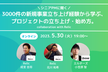 【参加150名超】シニアPMに聞く！3000件の新規事業立上げ経験から学ぶ、プロジェクトの始め方。