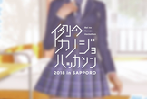 例のカノジョハッカソン 2 0 1 8 i n 札幌