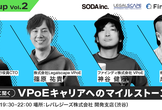 【VPoE Meetup Vol.2】 VPoE経験者たちに聞くVPoEキャリアへのマイルストーン