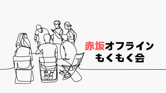 【赤坂】エンジニアもくもく会