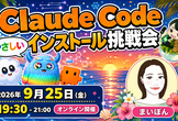 やさしい Claude Code インストール挑戦会
