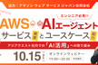 [AWS社協力]AWSにおけるAIエージェント関連サービスの概要とユースケースの紹介