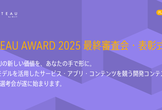 PLATEAU AWARD 2025 最終審査会・表彰式（一般観覧募集）