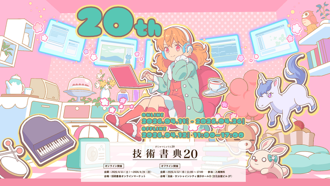 技術書典「第12回刺され！技術書アワード」受賞作品発表イベント
