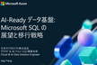 [ウェビナー] AI Ready データ基盤 Microsoft SQL の展望と移行戦略