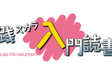 実践Scala入門読書会 with モブプログラミング 2019/7