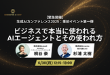 【緊急開催：事前イベント第一弾】ビジネスで本当に使われるAIエージェントとその使われ方