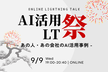 AI活用 LT祭り ─ あの人・あの会社のAI活用事例