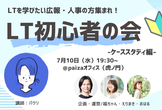 広報・人事さん集まれ！LT初心者の会！-ケーススタディ編-
