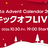Qiita Advent Calendar 2026 キックオフLIVE
