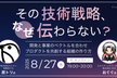 その技術戦略、なぜ伝わらない？