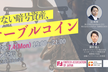 見逃せない暗号資産、ステーブルコイン