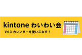 kintoneわいわい会Vol.3