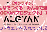 【オンライン】みんなでつくる「XIAOGYANプロジェクト」 第４弾・ソフトウエアを入れていじる！