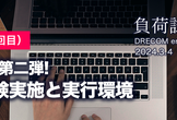 負荷試験Night講座シリーズ#2
