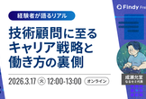 技術顧問に至るキャリア戦略と働き方の裏側
