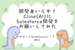 ゆるっとSalesforceトーク #52 ClineでSalesforce開発