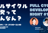 FullCycleDevelopersNight #1 ～フルサイクル開発ってなんなん？～