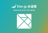 Elm-jp 2024：水道橋（2024/11/10）