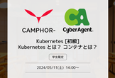 【サイバーエージェント】Kubernetes [初級] Kubernetes とは？ コンテナとは？