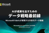 AIが成果を出すためのデータ戦略最前線：Microsoft Fabricが実現する次世代データ基盤
