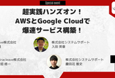 超実践ハンズオン！AWSとGoogle Cloudで爆速サービス構築！