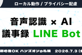 【ハンズオン】「会議音声をクラウドに上げたくない」を解決するAI議事録LINE Bot