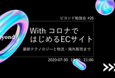 withコロナではじめるECサイト　～最新テクノロジーと物流、海外販売まで～